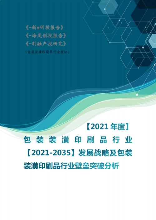 包装装潢印刷品行业【2021年-2035年】发展战略及包装装潢印刷品行业